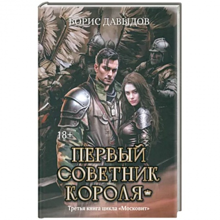 Фантастика, фэнтези, книга Первый советник короля