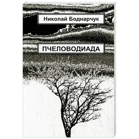 Книги, книга Пчеловодиада