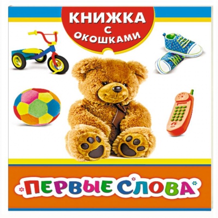 Книги, книга Первые слова