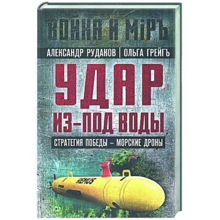 Публицистика, книга Удар из-под воды. Стратегия победы - морские дроны