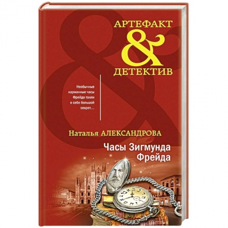 Детективы, триллеры, книга Часы Зигмунда Фрейда