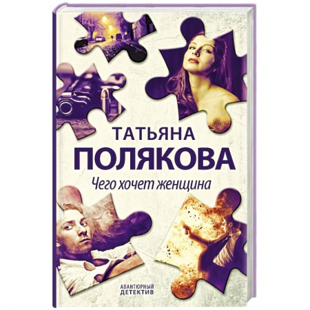 Детективы, триллеры, книга Чего хочет женщина