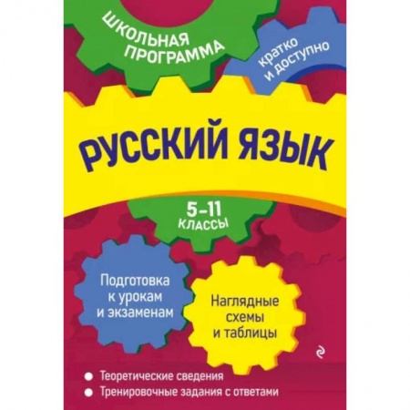 Книги, книга Русский язык: 5-11 классы