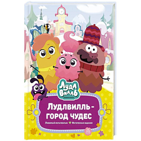 Детская литература, книга Лудлвилль-город чудес