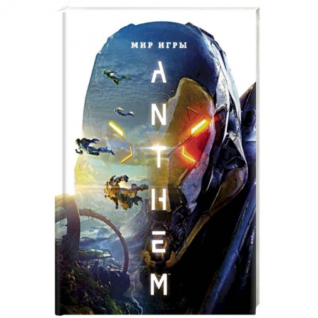Книги, книга Мир игры Anthem