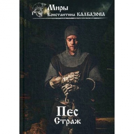 книга Пес. Страж с доставкой по Франции Фантастика, фэнтези, книга Пес. Страж