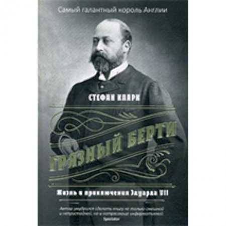 Мемуары, биографии, книга Грязный Берти. Жизнь и приключения Эдуарда VII
