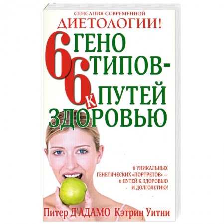 Книги, книга 6 генотипов - 6 путей к здоровью