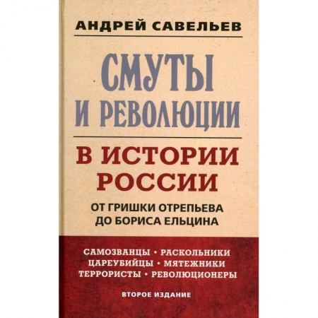 От Руси до России, книга Смуты и революции в истории России. От Гришки Отрепьева до Бориса Ельцина