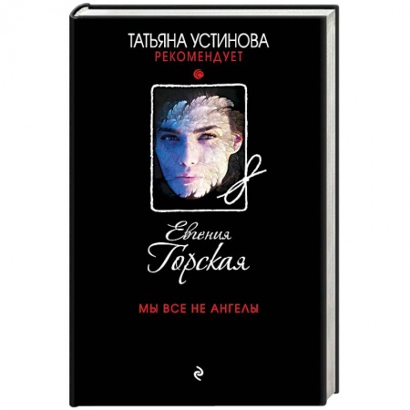 Детективы, триллеры, книга Мы все не ангелы