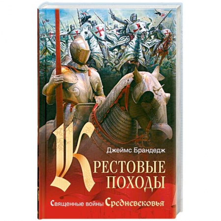 Книги, книга Крестовые походы