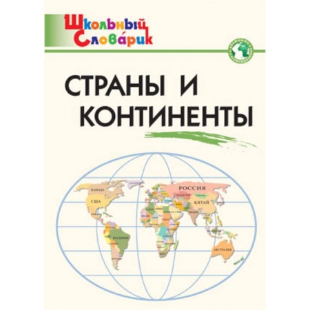Школьникам и абитуриентам, книга Страны и континенты. Начальная школа. ФГОС