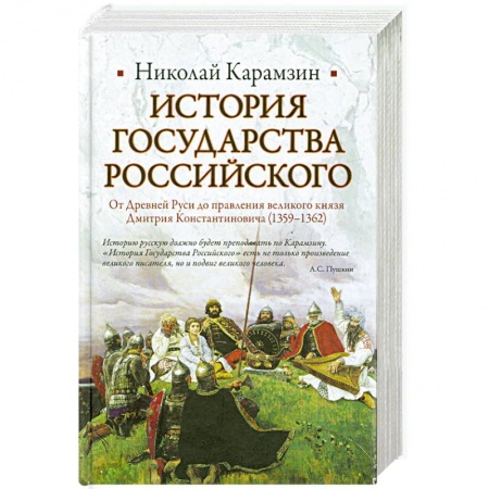 Книги, книга История Государства Российского. От Древней Руси до правления великого князя Дмитрия Константиновича (1359-1362)