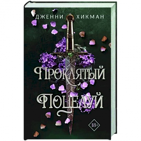 Фантастика, фэнтези, книга Проклятый поцелуй