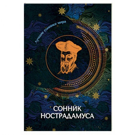 Гадания, толкования снов, книга Сонник Нострадамуса