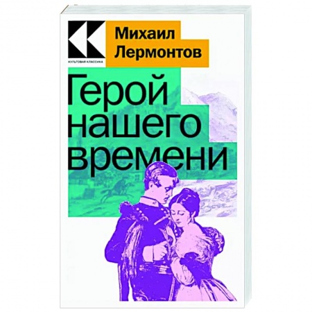 Классика, современная литература, книга Герой нашего времени