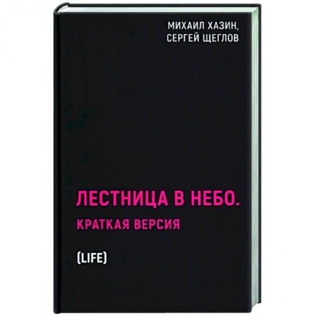 Публицистика, книга Лестница в небо. Краткая версия