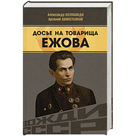 Мемуары, биографии, книга Досье на товарища Ежова