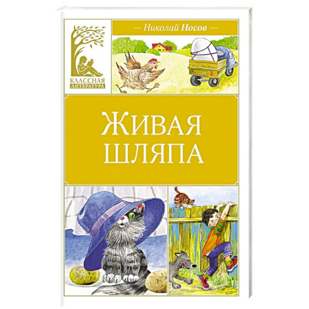 Проза для детей, книга Живая шляпа