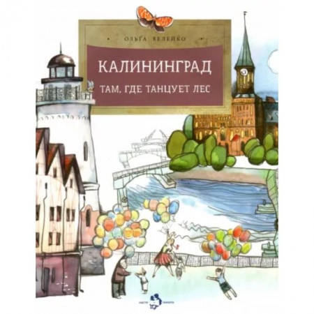 Познавательная литература, книга Калининград. Там, где танцует лес