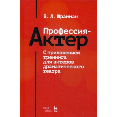 Культура, искусство, книга Профессия - актер. С приложением тренинга для актеров драматического театра
