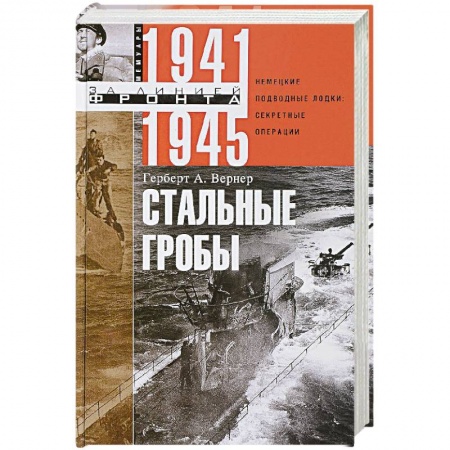 Военное дело. Оружие. Спецслужбы, книга Стальные гробы