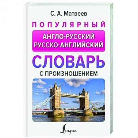 Изучение языков, книга Популярный англо-русский русско-английский словарь с произношением