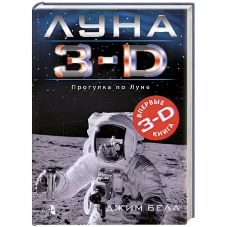 Книги, книга Луна 3-D