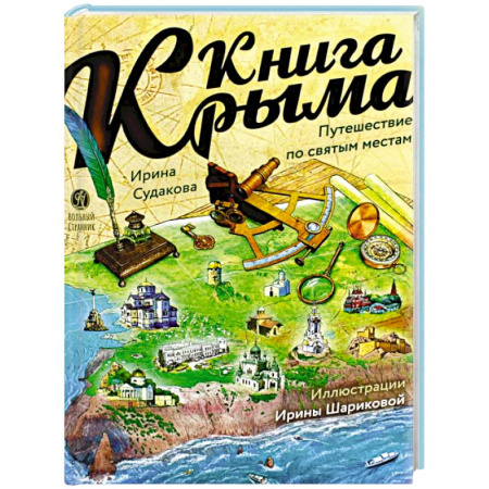 Познавательная литература, книга Книга Крыма: путешествие по святым местам