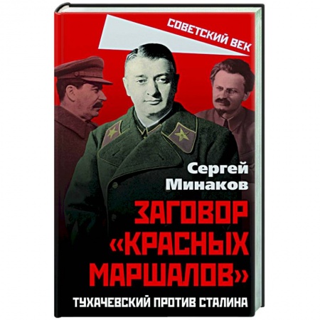 От Руси до России, книга Сталин и народ. Заговор «красных маршалов»