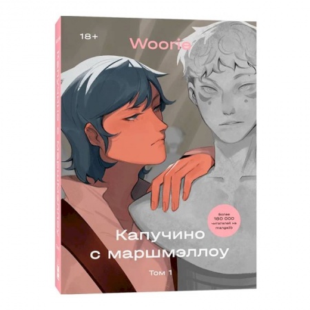 Развлечения. Праздники. Юмор, книга Капучино с маршмэллоу. Т. 1: графический роман