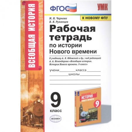 Школьникам и абитуриентам, книга Рабочая тетрадь по истории Нового времени. К учебнику А.Я. Юдовской и др., под редакцией А.А. Искендерова 'Всеобщая история. История Нового времени'. 9 класс