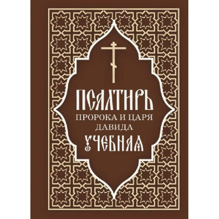 Христианство, книга Псалтирь пророка и царя Давида учебная. С переводом на русский язык П.А.Юнгерова