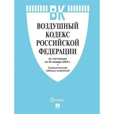 Общественные и гуманитарные науки, книга Воздушный кодекс РФ по сост. на 29.01.2025 с таблицей изменений.
