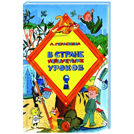Сказки, книга В стране невыученных уроков