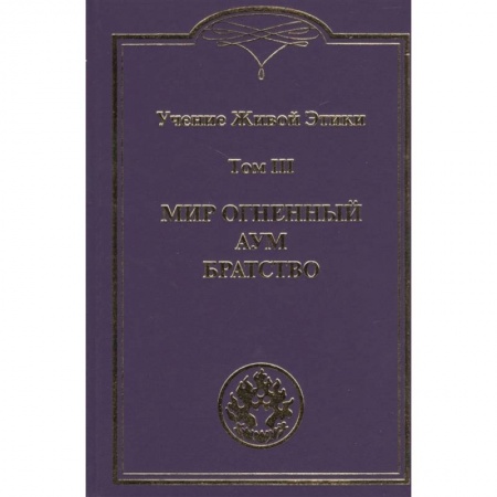 Эзотерические учения, книга Учение Живой Этики. Том III. Мир Огненный Аум. Братство