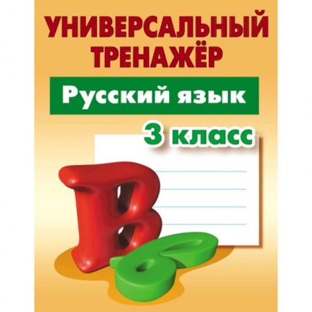 Школьникам и абитуриентам, книга Русский язык. 3 класс. Универсальный тренажер