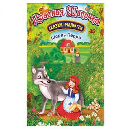 Сказки, книга Красная Шапочка