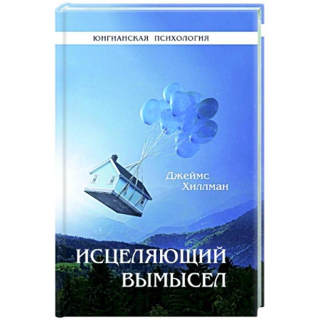 Общественные и гуманитарные науки, книга Исцеляющий вымысел. Хиллман Дж.