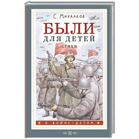 Поэзия для детей, книга Были для детей. Стихи