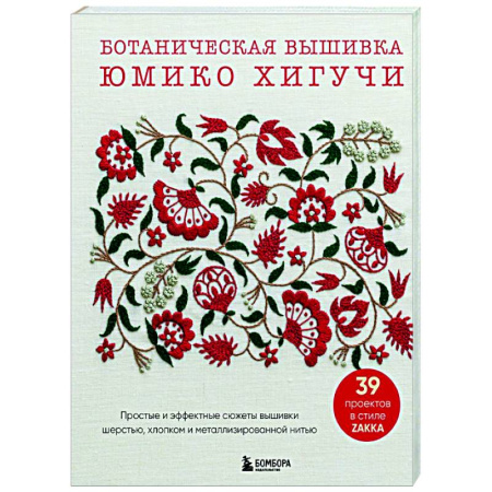 книга Ботаническая вышивка Юмико Хигучи. Простые и эффектные сюжеты вышивки шерстью, хлопком и металлизированной нитью с доставкой по Франции Рукоделие. Творчество, книга Ботаническая вышивка Юмико Хигучи. Простые и эффектные сюжеты вышивки шерстью, хлопком и металлизированной нитью
