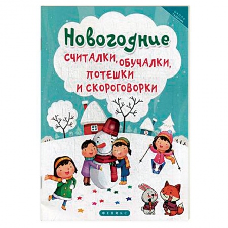 Загадки. Скороговорки. Считалки, книга Новогодние считалки, обучалки, потешки и скороговорки
