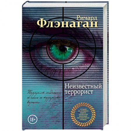 Детективы, триллеры, книга Неизвестный террорист