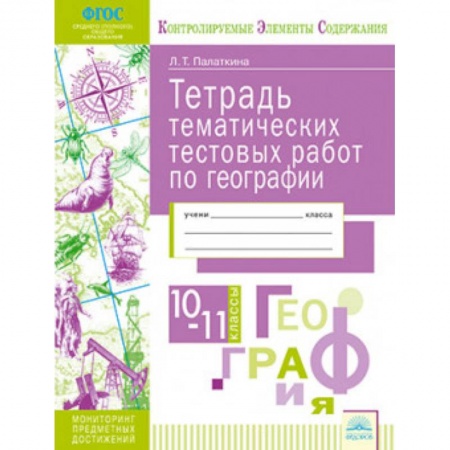 Школьникам и абитуриентам, книга География. 10-11 классы. Тетрадь тематических тестовых работ. ФГОС