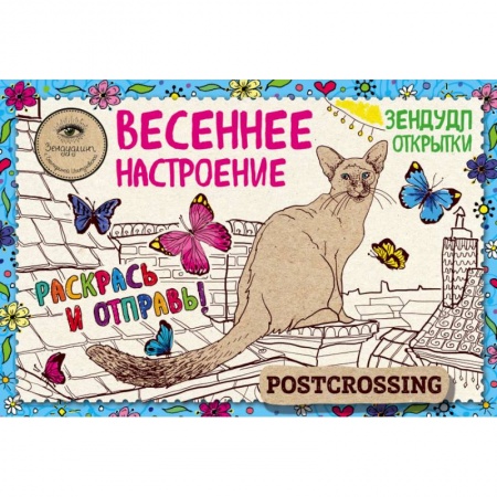 Книги, книга Зендудл-открытки 'Весеннее настроение'