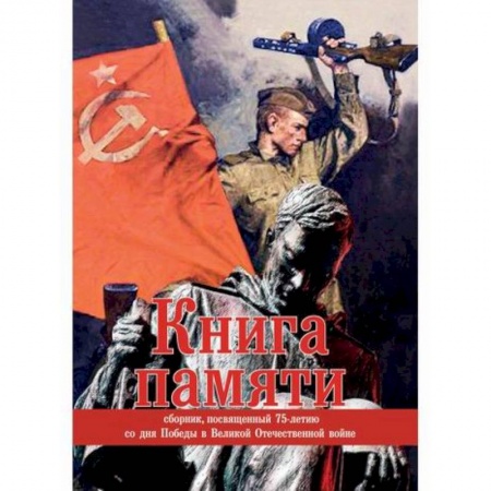 Классика, современная литература, книга Книга памяти