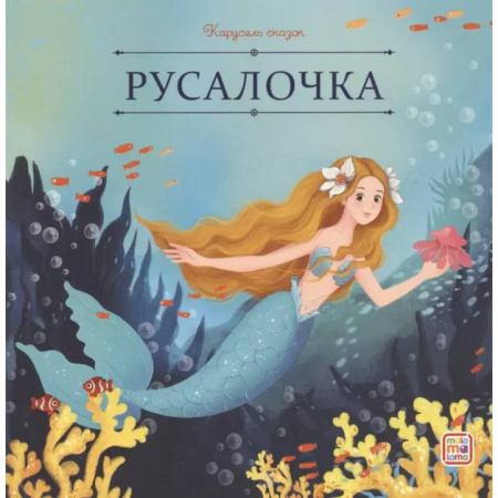 Сказки, книга Карусель сказок. Русалочка