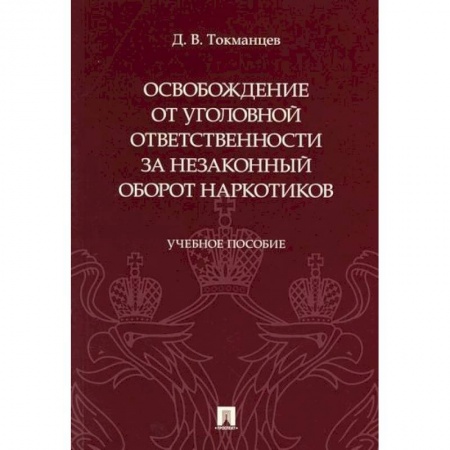 Общественные и гуманитарные науки, книга Освобождение от уголовной ответственности за незаконный оборот наркотиков