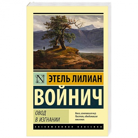 Классика, современная литература, книга Овод в изгнании