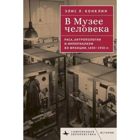 Историография. Общие работы, книга В музее человека. Раса, антропология и империализм во Франции, 1850-1950 гг.